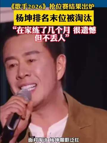 杨坤回应被淘汰引热议：电竞选手也该学学“不丢人”心态